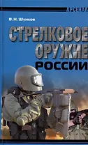Стрелковое оружие России / 2-е изд.