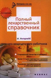 Полный лекарственный справочник среднего медицинского работника / 5-е изд.