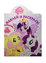 Р Наклей и раскрась №НР 15056 Мой маленький пони (накл.) (м)