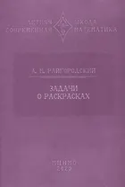 Задачи о раскрасках