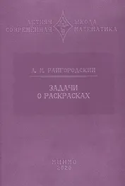 Задачи о раскрасках