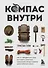Компас внутри. Как не заблудиться в лесу, выследить животных, предсказать погоду и освоить давно забытые навыки - 0