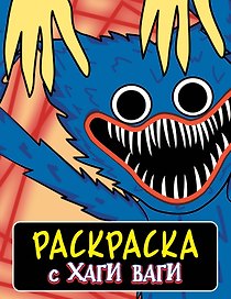 Раскраска с Хаги Ваги (синяя)