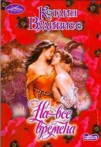 На все времена : роман