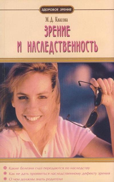 

Зрение и наследственность