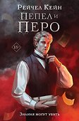 Пепел и перо - 0