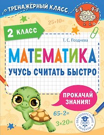 Математика. Учусь считать быстро. 2 класс