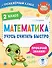 Математика. Учусь считать быстро. 2 класс - 0