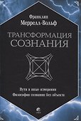 Трансформация сознания: пути в иные измерения. Философия сознания без объекта - 0