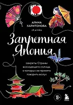 Запретная Япония. Секреты страны восходящего солнца, о которых не принято говорить вслух