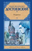Подросток : роман