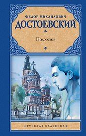 Подросток : роман