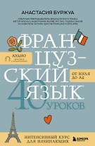 Французский язык 40 уроков. Интенсивный курс для начинающих