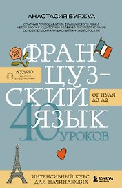 Французский язык 40 уроков. Интенсивный курс для начинающих