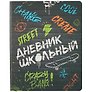 Дневник школьный «Граффити», Феникс+