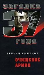 Очищение армии