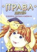 Права детей в сказках, рисунках и вопросах