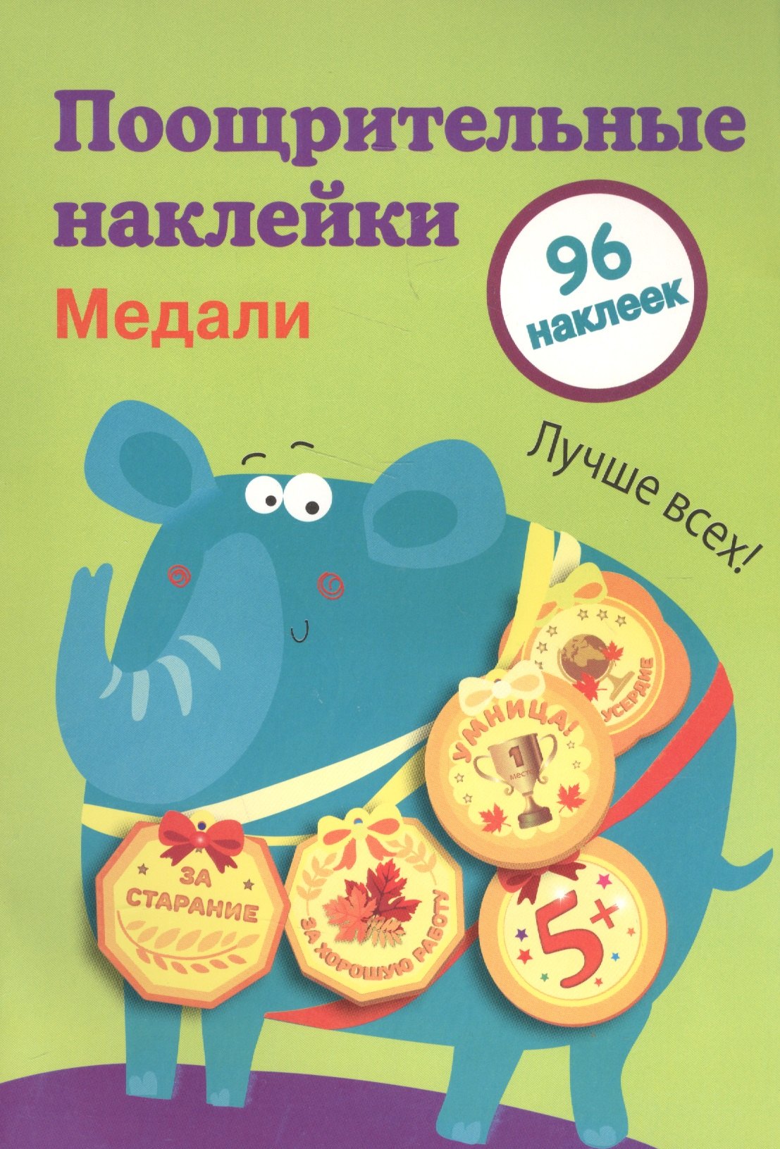 

Поощрительные наклейки для школы. Медали Выпуск 2