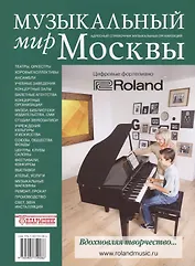 Музыкальный мир Москвы. Адресный справочник музыкальных организаций