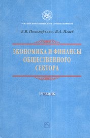 Экономика и финансы общественного сектора: Уч.