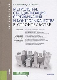 Метрология стандартизация сертификация и контроль качества… Учебник (Бакалавр) Логанина