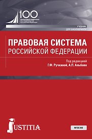 Правовая система Российской Федерации. Учебник