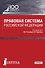 Правовая система Российской Федерации. Учебник - 0