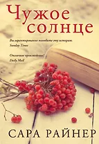 Чужое солнце