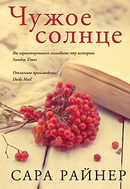Чужое солнце