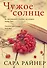 Чужое солнце - 0