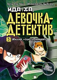 Миссия «Спасти хомяка»