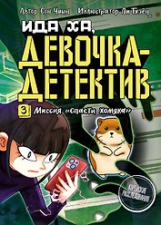 Миссия «Спасти хомяка»