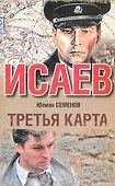 Третья карта : [роман] - 0