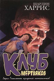 Клуб мертвяков