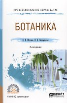 Ботаника (2 изд.) (ПО) Жохова