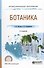 Ботаника (2 изд.) (ПО) Жохова - 0