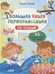 Большая книга первоклассника по чтению
