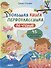 Большая книга первоклассника по чтению - 0
