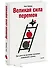 Великая сила перемен. Три шага по лестнице значимых изменений к успеху - 2