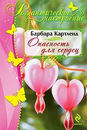 Опасность для сердец