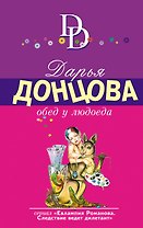 Обед у людоеда (мИД) Донцова
