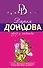 Обед у людоеда (мИД) Донцова - 0