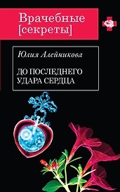 До последнего удара сердца : роман
