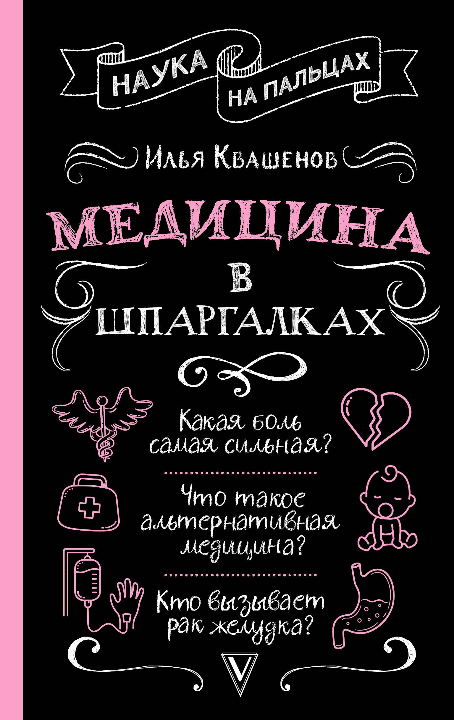 

Медицина в шпаргалках