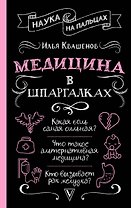Медицина в шпаргалках