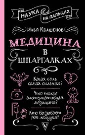 Медицина в шпаргалках