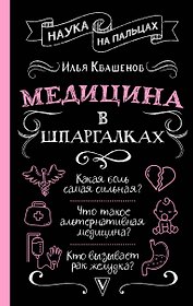 Медицина в шпаргалках