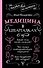 Медицина в шпаргалках - 0