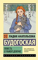 Повесть о рыжей девочке