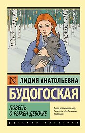 Повесть о рыжей девочке